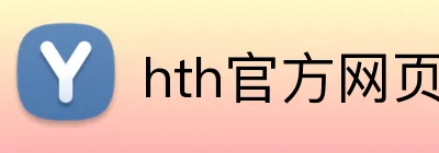 hth官方网页版 Logo